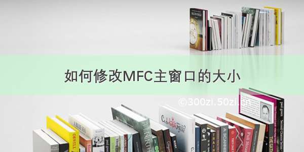 如何修改MFC主窗口的大小