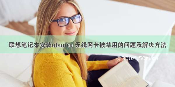 联想笔记本安装ubuntu 无线网卡被禁用的问题及解决方法