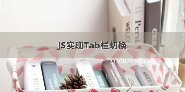 JS实现Tab栏切换