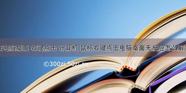 在电脑桌面 右键点击 计算机 鼠标右键点击电脑桌面无反应怎么解决