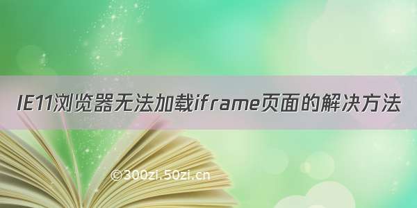 IE11浏览器无法加载iframe页面的解决方法