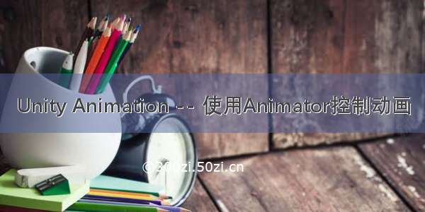 Unity Animation -- 使用Animator控制动画