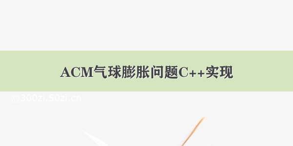 ACM气球膨胀问题C++实现