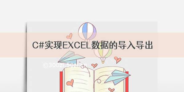 C#实现EXCEL数据的导入导出