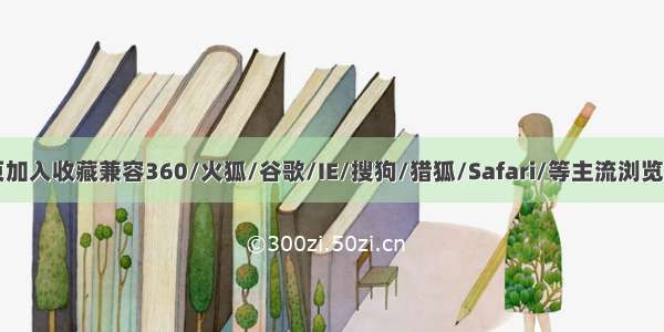 设为首页加入收藏兼容360/火狐/谷歌/IE/搜狗/猎狐/Safari/等主流浏览器的代码