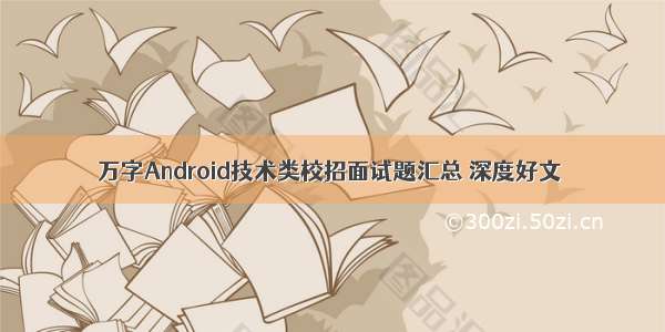 万字Android技术类校招面试题汇总 深度好文