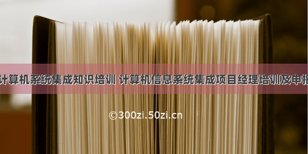 计算机系统集成知识培训 计算机信息系统集成项目经理培训及申报