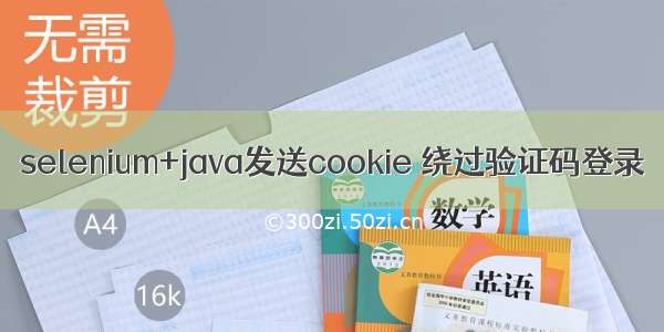 selenium+java发送cookie 绕过验证码登录