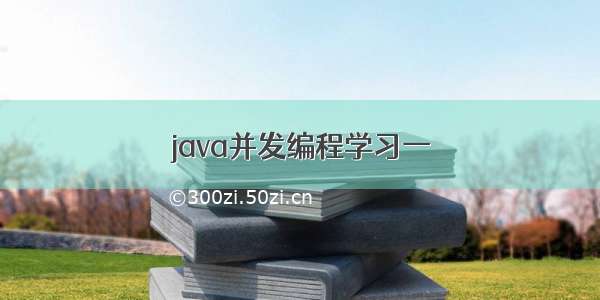 java并发编程学习一