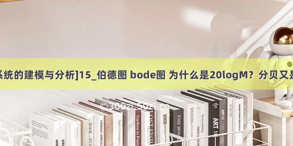 [动态系统的建模与分析]15_伯德图 bode图 为什么是20logM？分贝又是什么？