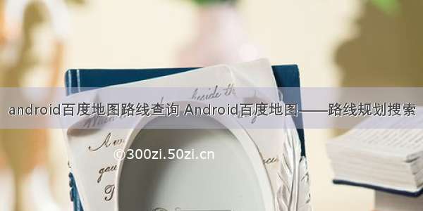 android百度地图路线查询 Android百度地图——路线规划搜索