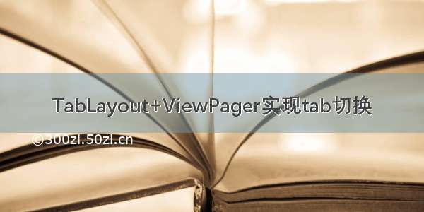 TabLayout+ViewPager实现tab切换