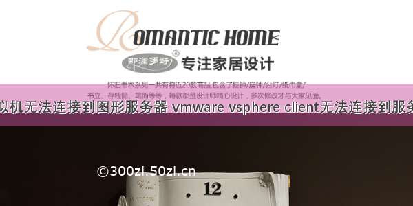 虚拟机无法连接到图形服务器 vmware vsphere client无法连接到服务器