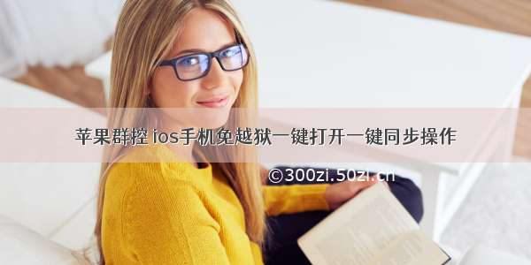 苹果群控 ios手机免越狱一键打开一键同步操作