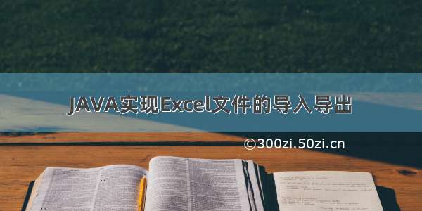 JAVA实现Excel文件的导入导出