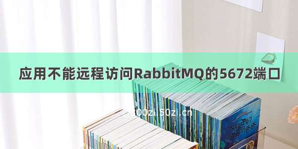 应用不能远程访问RabbitMQ的5672端口