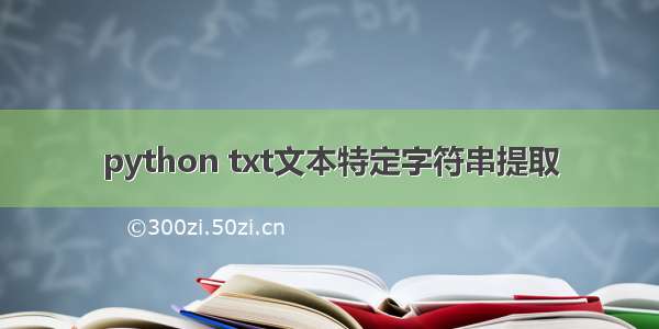 python txt文本特定字符串提取