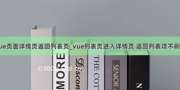 vue页面详情页返回列表页_vue列表页进入详情页 返回列表项不刷新