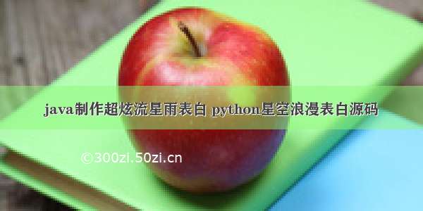 java制作超炫流星雨表白 python星空浪漫表白源码