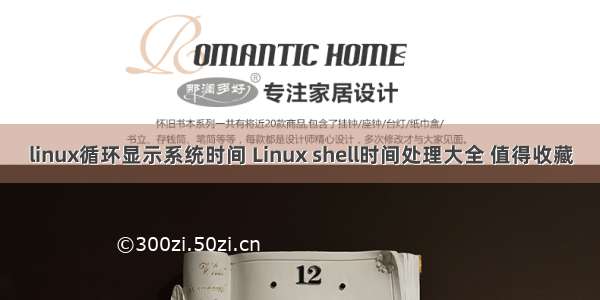 linux循环显示系统时间 Linux shell时间处理大全 值得收藏