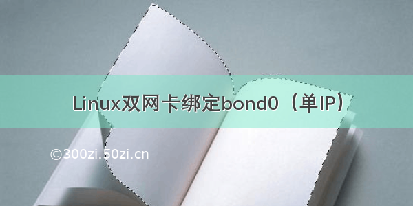 Linux双网卡绑定bond0（单IP）