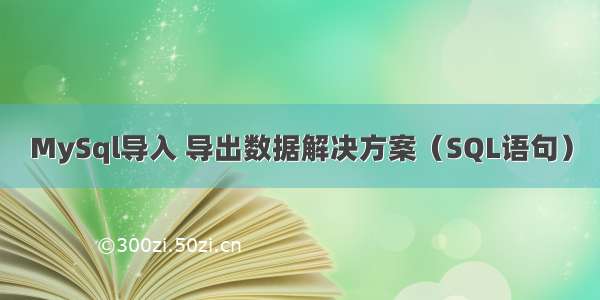 MySql导入 导出数据解决方案（SQL语句）