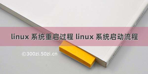 linux 系统重启过程 linux 系统启动流程