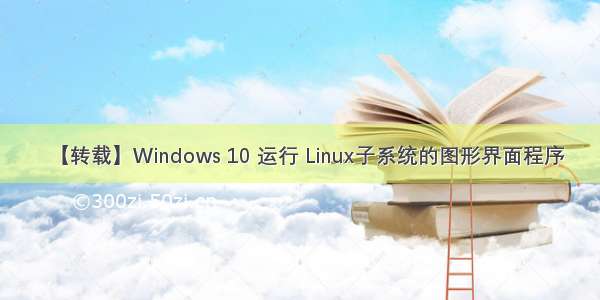 【转载】Windows 10 运行 Linux子系统的图形界面程序