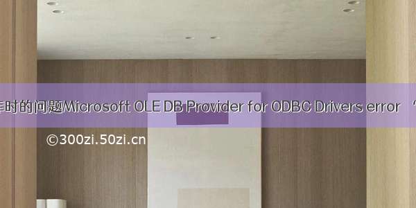 Asp连接数据库时的问题Microsoft OLE DB Provider for ODBC Drivers error ‘80004005‘