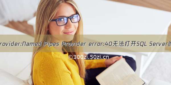 解决：provider:Named Pipes Provider error:40无法打开SQL Server的连接