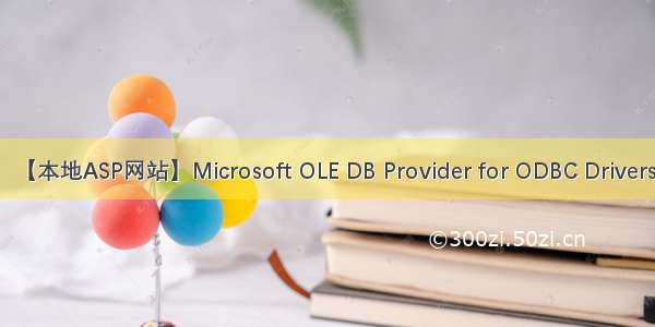 【本地ASP网站】Microsoft OLE DB Provider for ODBC Drivers