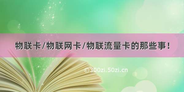 物联卡/物联网卡/物联流量卡的那些事！