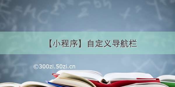 【小程序】自定义导航栏