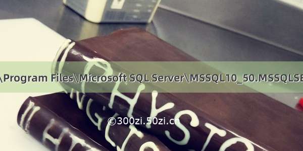 数据库 'C:\Program Files\Microsoft SQL Server\MSSQL10_50.MSSQLSERVER\MS