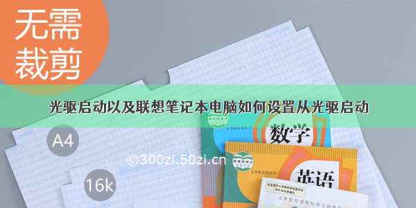 光驱启动以及联想笔记本电脑如何设置从光驱启动