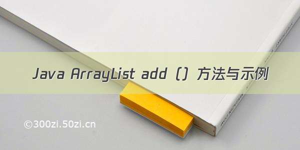 Java ArrayList add（）方法与示例