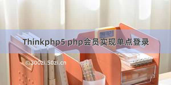 Thinkphp5 php会员实现单点登录