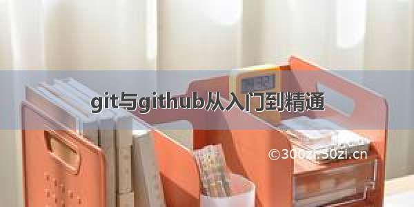 git与github从入门到精通