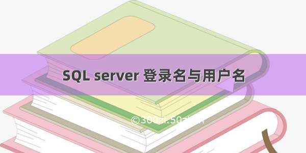 SQL server 登录名与用户名