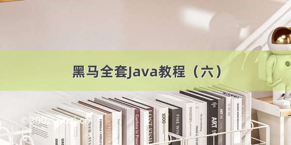 黑马全套Java教程（六）