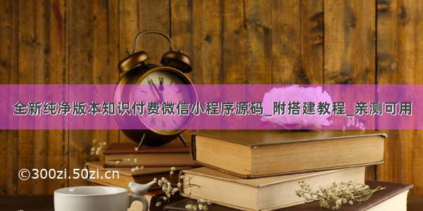 全新纯净版本知识付费微信小程序源码_附搭建教程_亲测可用