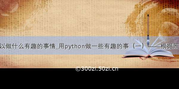 用python可以做什么有趣的事情_用python做一些有趣的事（一）——根据照片制作版画...