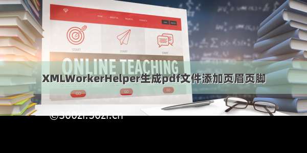 XMLWorkerHelper生成pdf文件添加页眉页脚