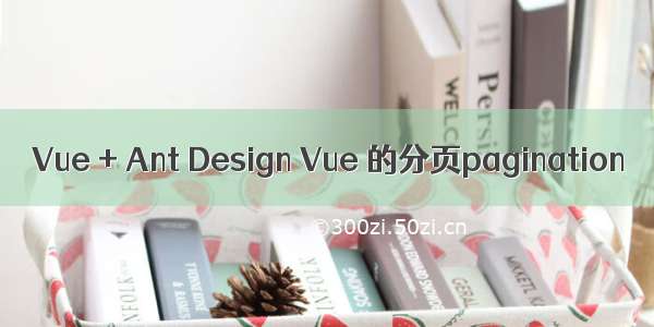 Vue + Ant Design Vue 的分页pagination