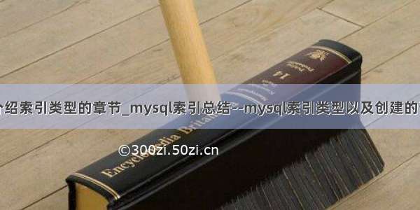 mysql介绍索引类型的章节_mysql索引总结--mysql索引类型以及创建的详细介绍