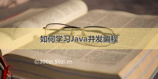 如何学习Java并发编程