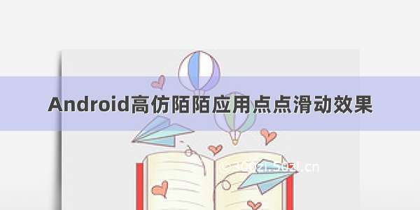 Android高仿陌陌应用点点滑动效果