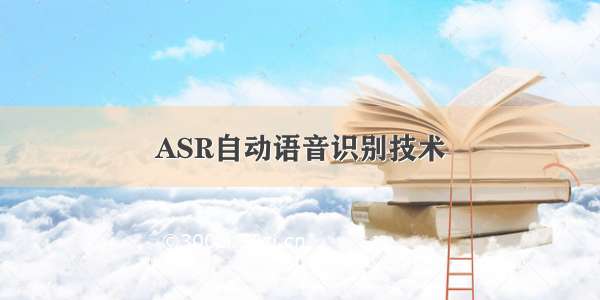 ASR自动语音识别技术