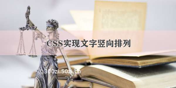 CSS实现文字竖向排列