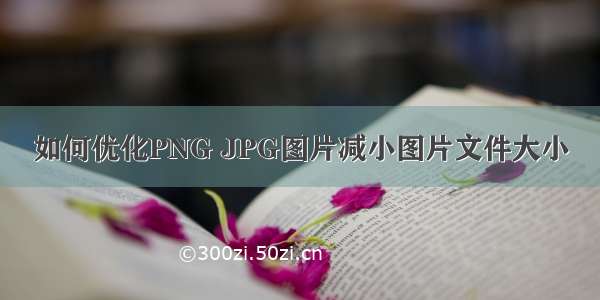 如何优化PNG JPG图片减小图片文件大小